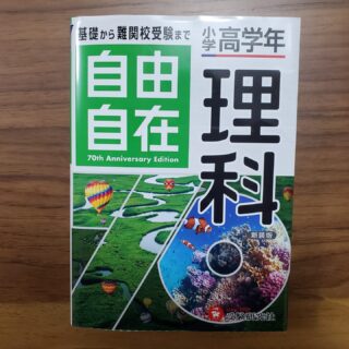 小学高学年 自由自在 理科　社会 小学高学年 自由自在 社会：人気YouTuber「にしむら先生」受験